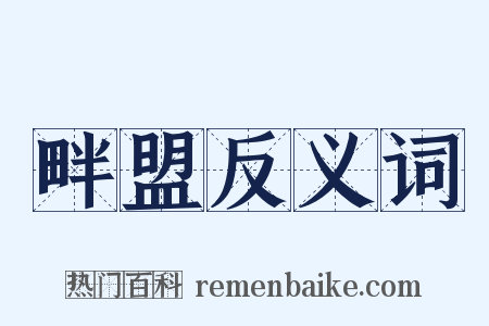 畔盟反义词是什么意思的图片